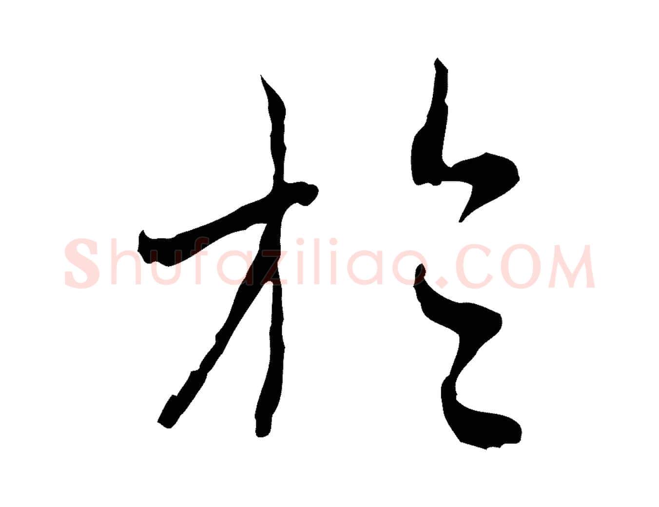 於毛笔行楷写法,摘自元代赵孟頫与中峰札