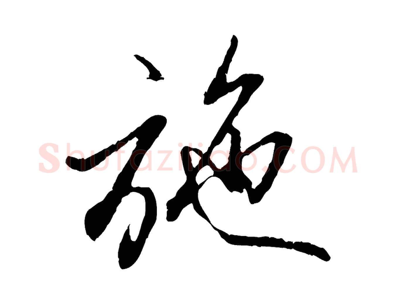 施毛笔行楷写法,摘自元代赵孟頫与中峰札