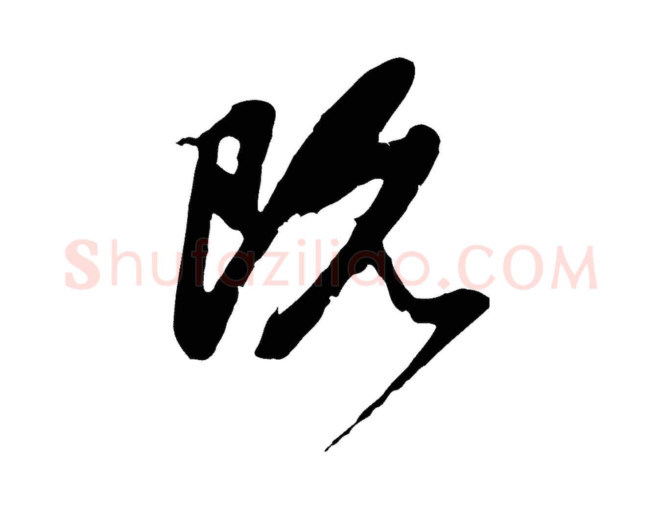 既毛笔行楷写法,摘自元代赵孟頫与中峰札