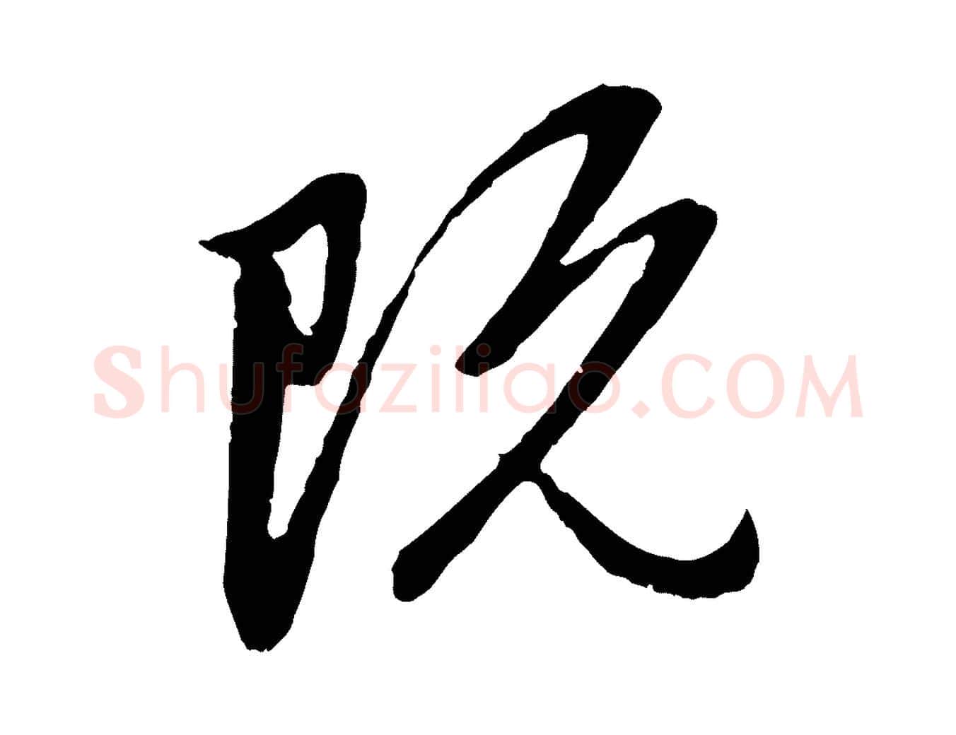 既毛笔行楷写法,摘自元代赵孟頫与中峰札