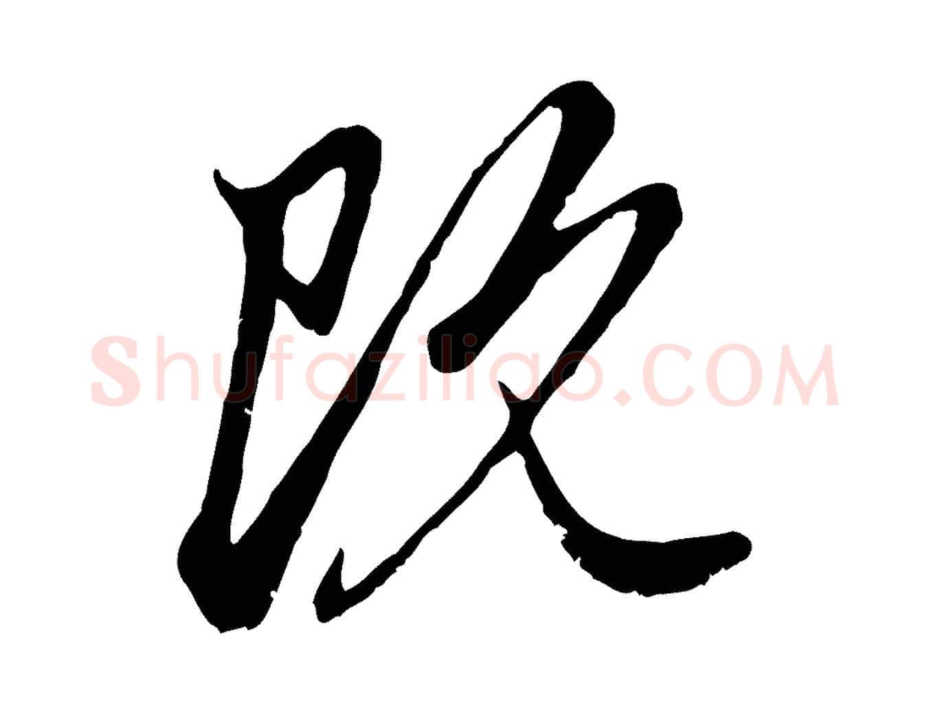 既毛笔行楷写法,摘自元代赵孟頫与中峰札