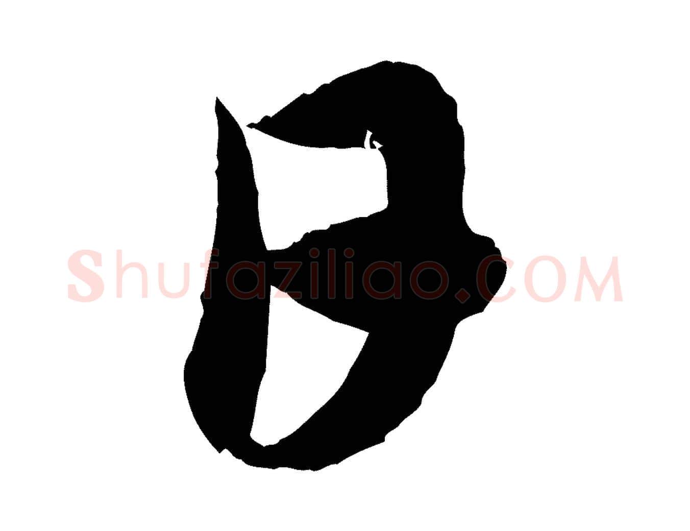 日毛笔行楷写法,摘自元代赵孟頫与中峰札