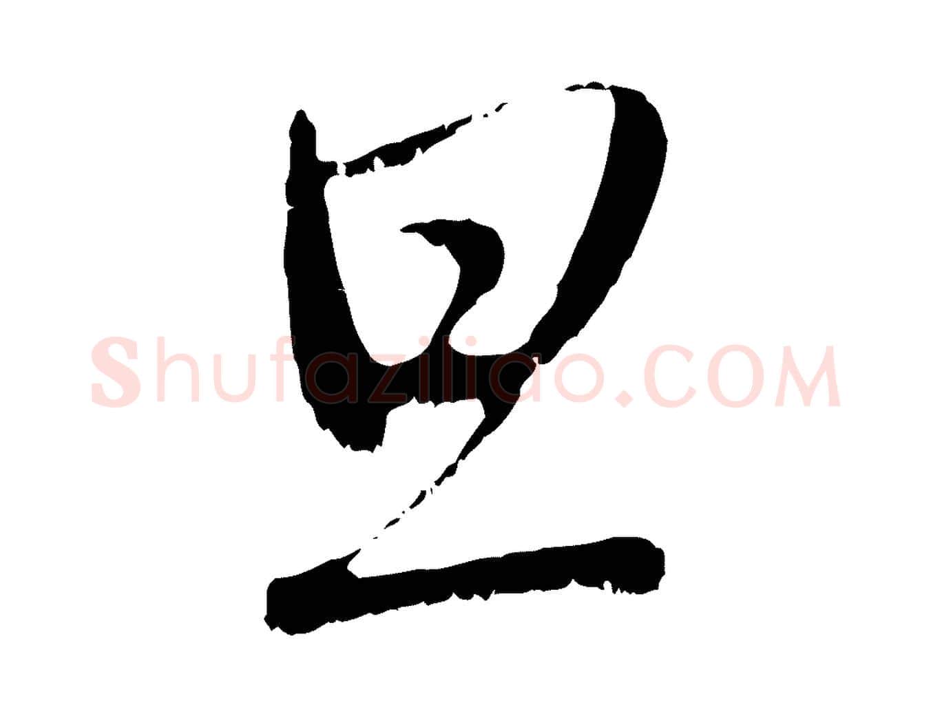 旦毛笔行楷写法,摘自元代赵孟頫与中峰札