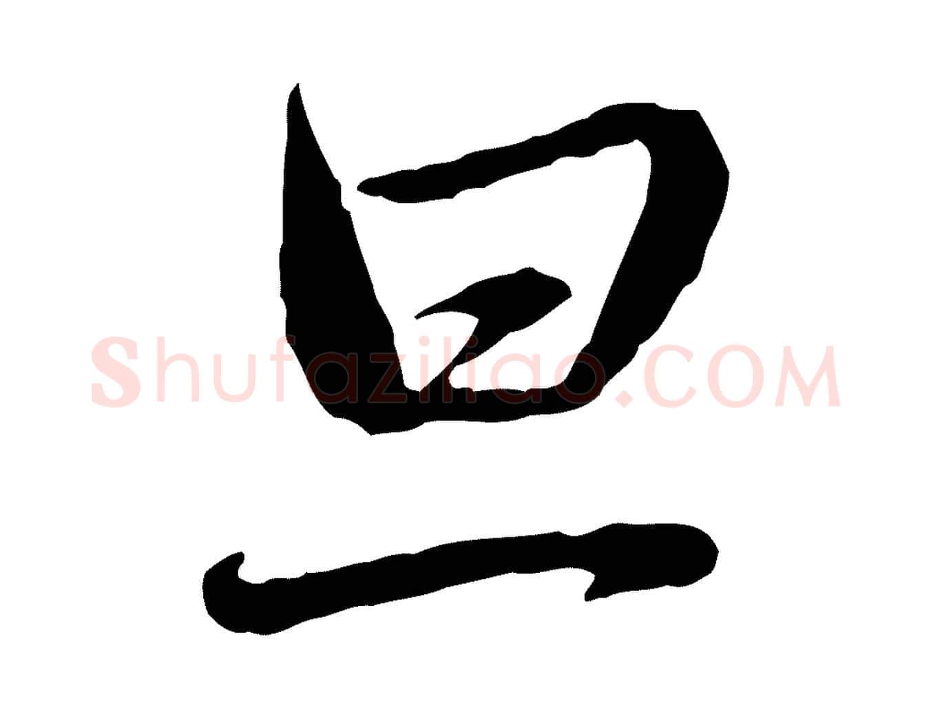 旦毛笔行楷写法,摘自元代赵孟頫与中峰札