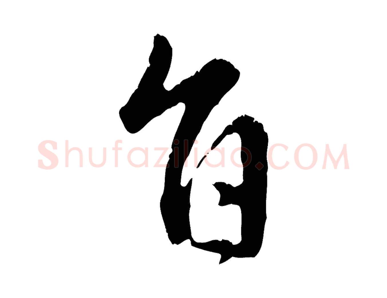 旨毛笔行楷写法,摘自元代赵孟頫与中峰札