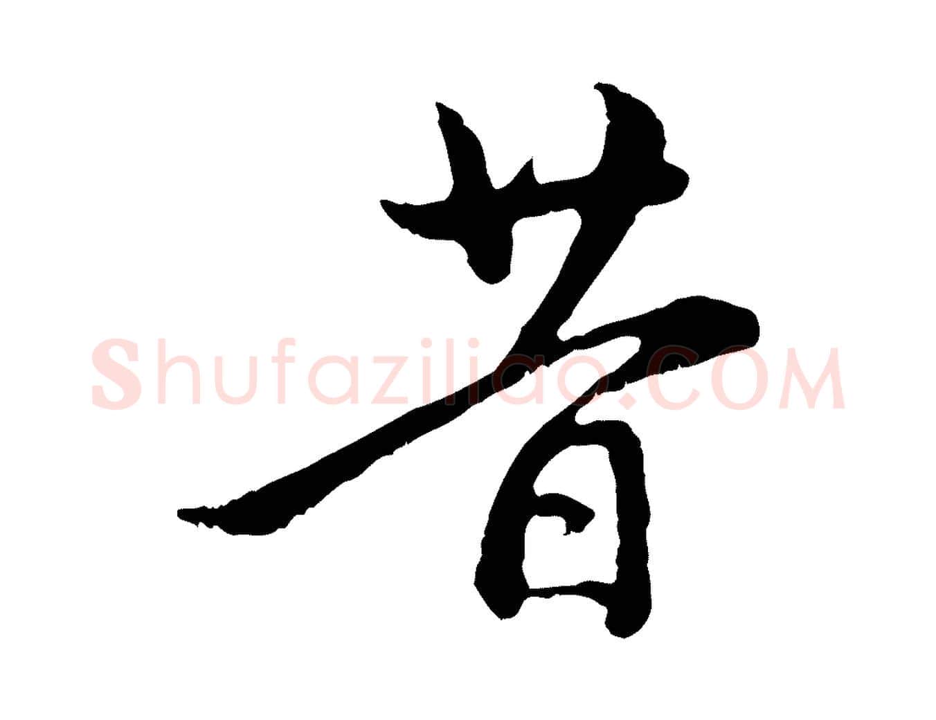 昔毛笔行楷写法,摘自元代赵孟頫与中峰札