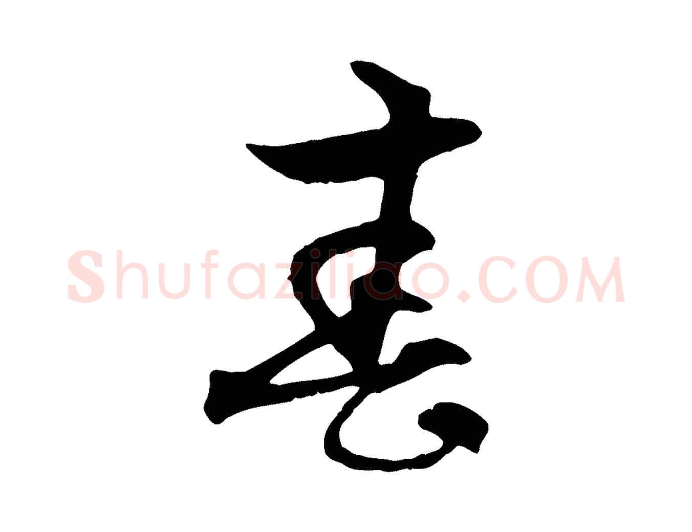 春毛笔行楷写法,摘自元代赵孟頫与中峰札