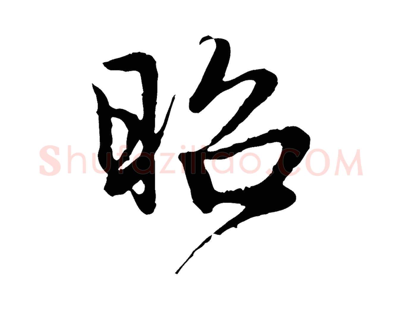 昭毛笔行楷写法,摘自元代赵孟頫与中峰札