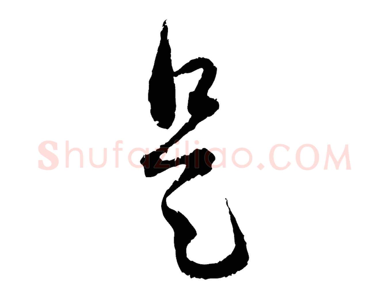 是毛笔行楷写法,摘自元代赵孟頫与中峰札
