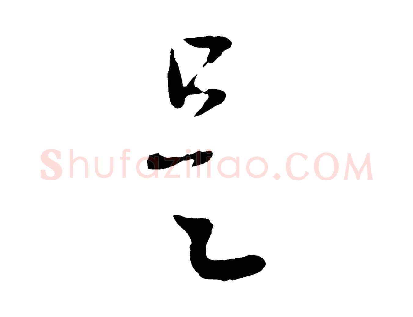 是毛笔行楷写法,摘自元代赵孟頫与中峰札
