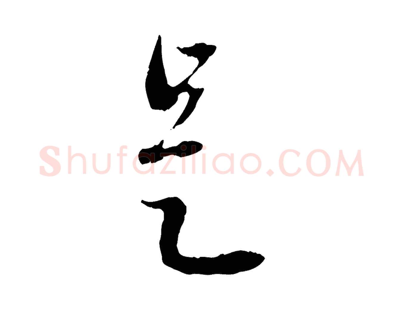 是毛笔行楷写法,摘自元代赵孟頫与中峰札