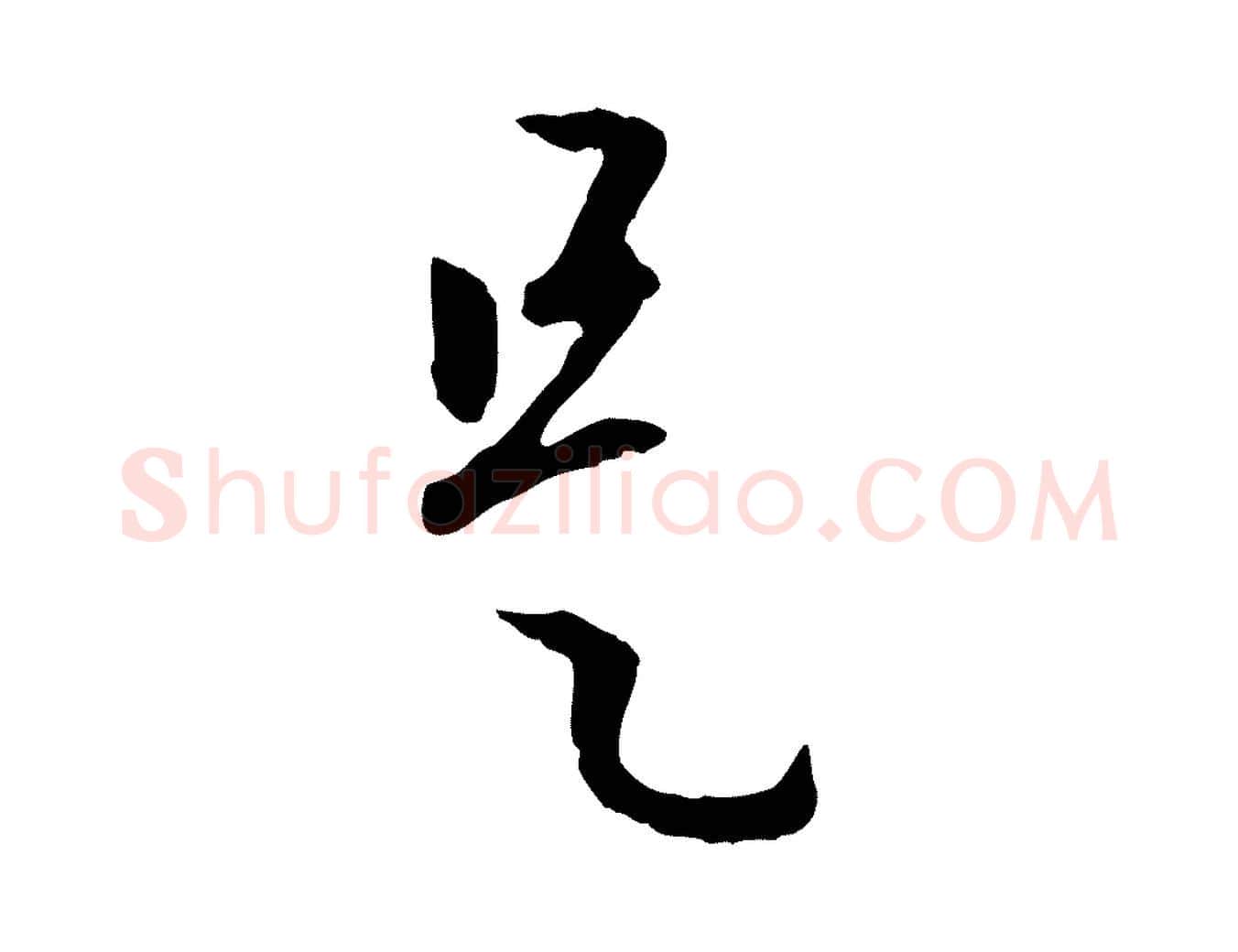 是毛笔行楷写法,摘自元代赵孟頫与中峰札