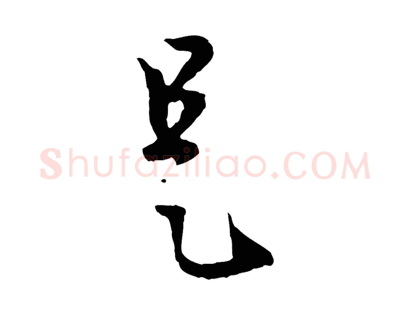 是毛笔行楷写法,摘自元代赵孟頫与中峰札