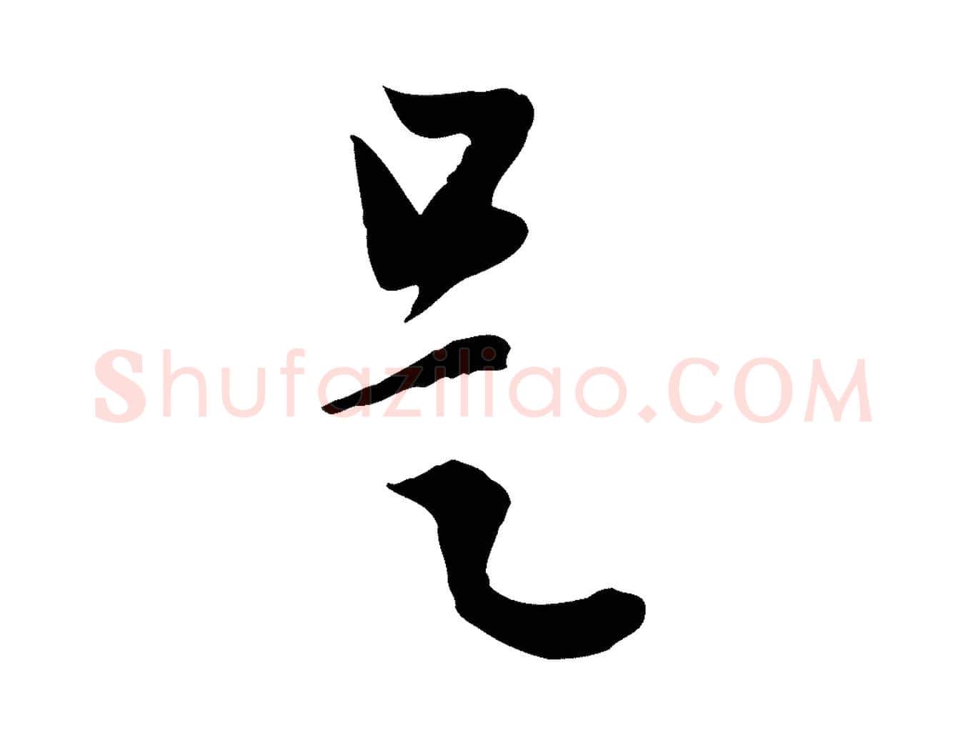是毛笔行楷写法,摘自元代赵孟頫与中峰札