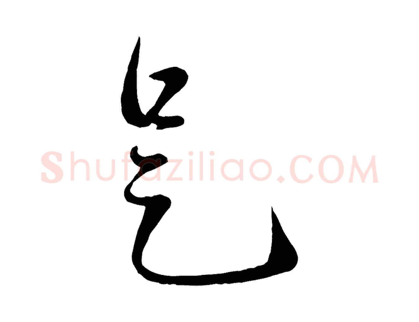 是毛笔行楷写法,摘自元代赵孟頫与中峰札