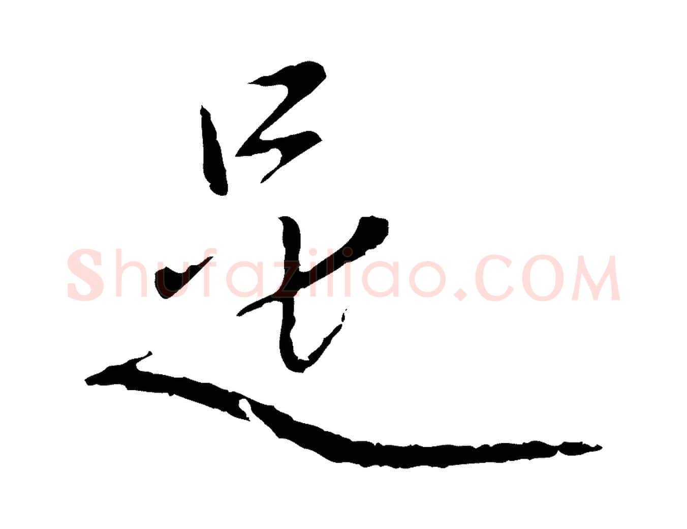 是毛笔行楷写法,摘自元代赵孟頫与中峰札