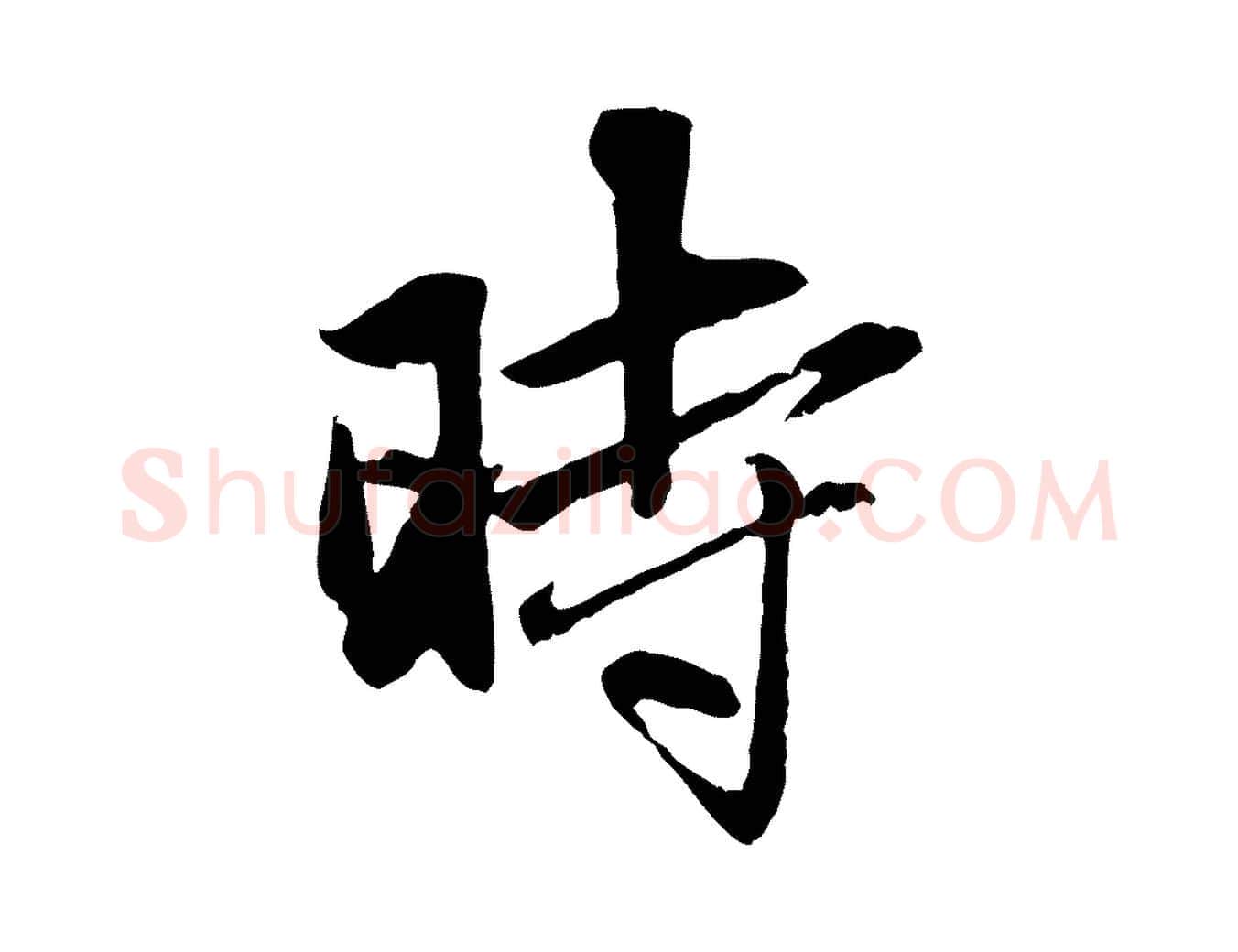 時毛笔行楷写法,摘自元代赵孟頫与中峰札
