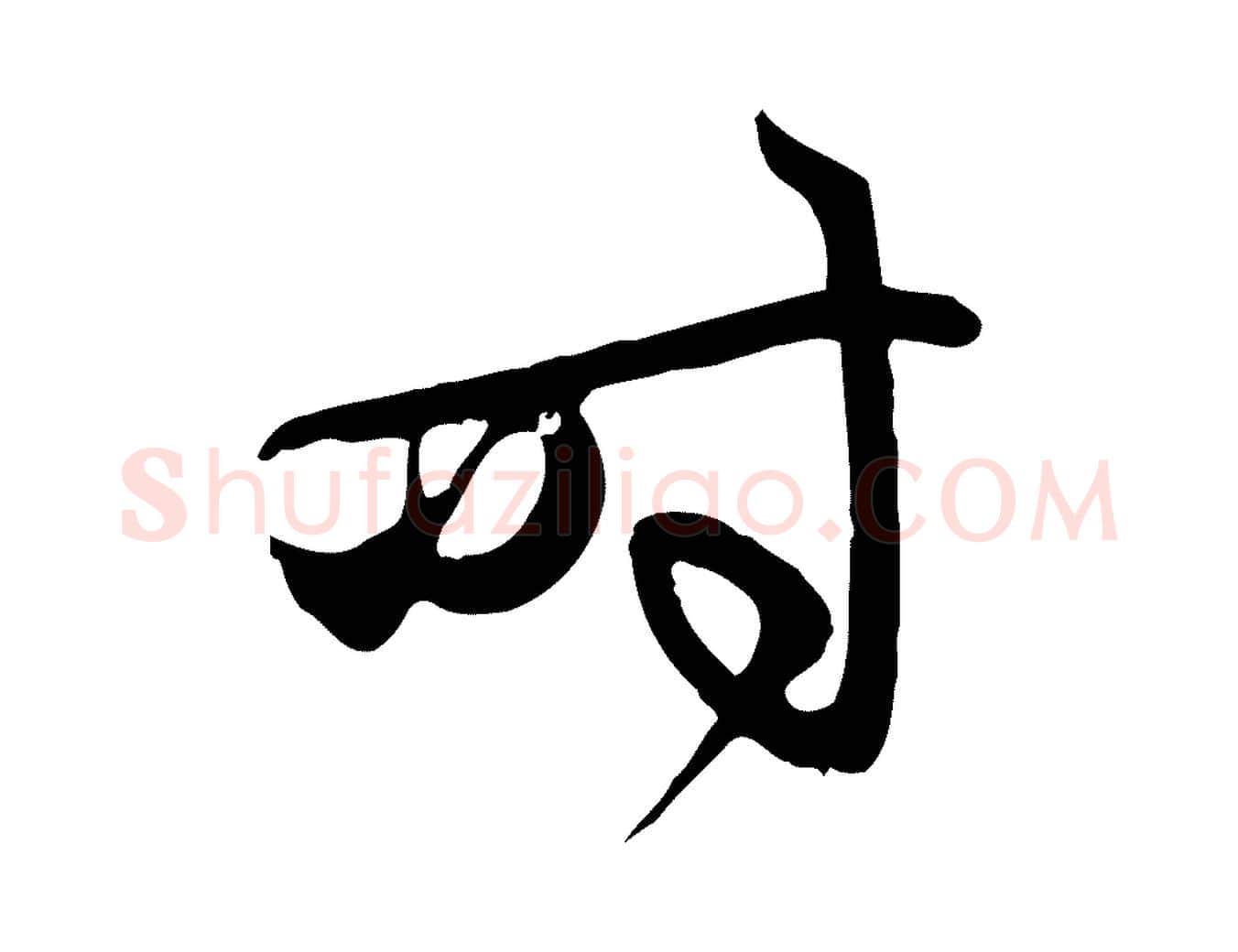 時毛笔行楷写法,摘自元代赵孟頫与中峰札