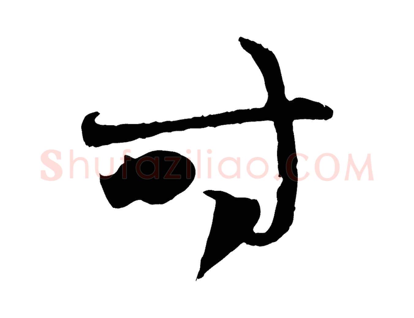 時毛笔行楷写法,摘自元代赵孟頫与中峰札