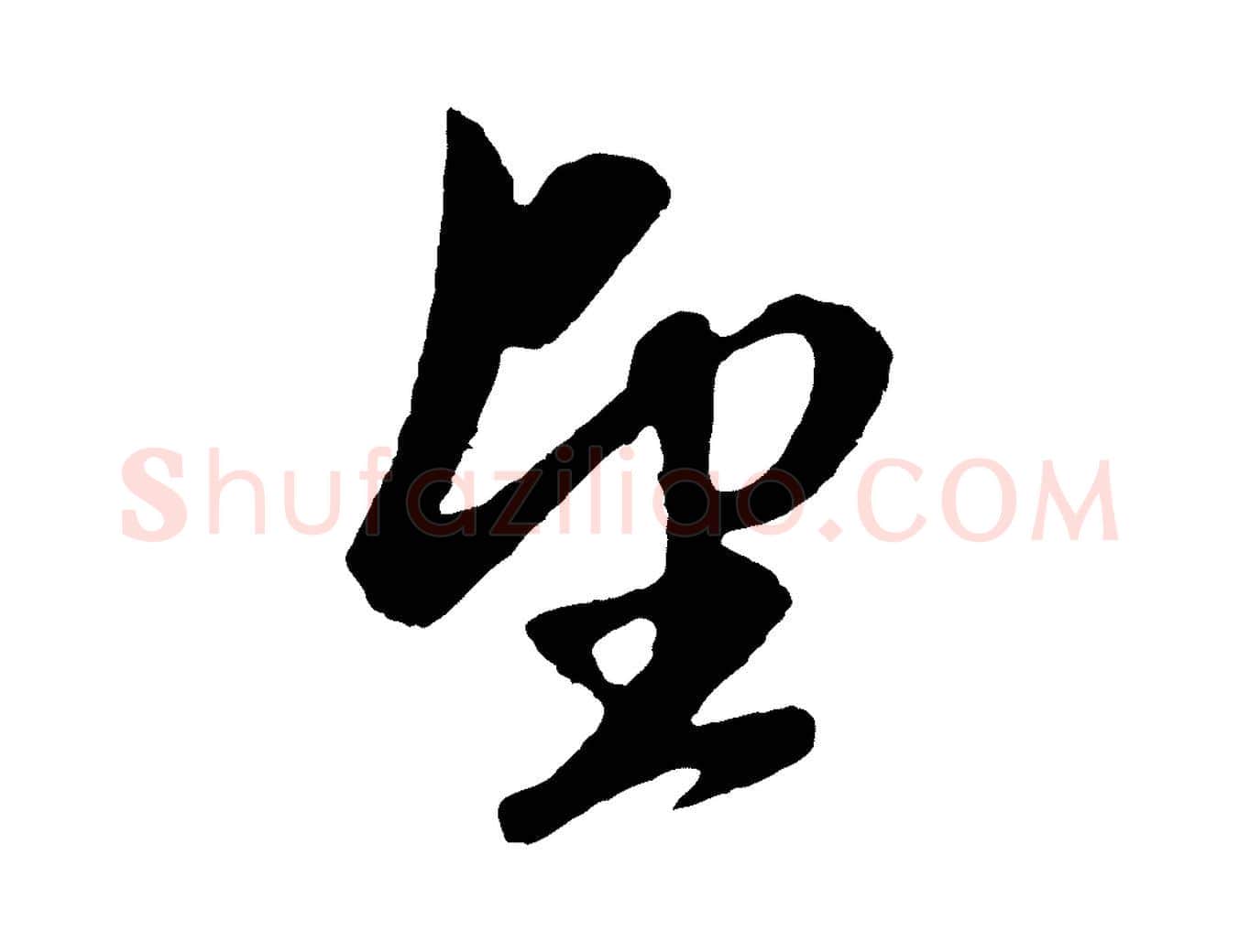 望毛笔行楷写法,摘自元代赵孟頫道场山诗