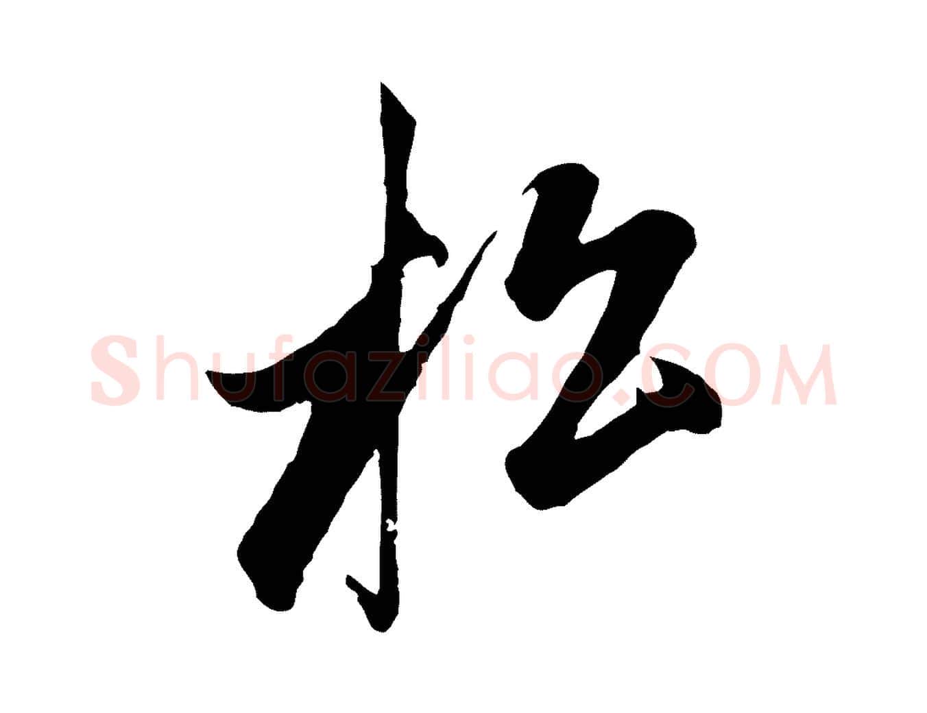 松毛笔行楷写法,摘自元代赵孟頫道场山诗