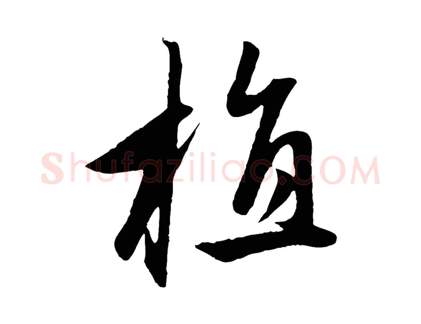 植毛笔行楷写法,摘自元代赵孟頫道场山诗
