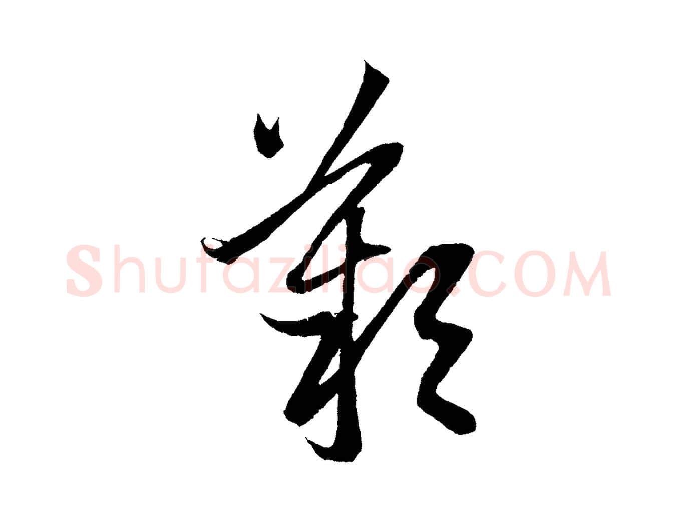 歎毛笔行楷写法,摘自元代赵孟頫道场山诗