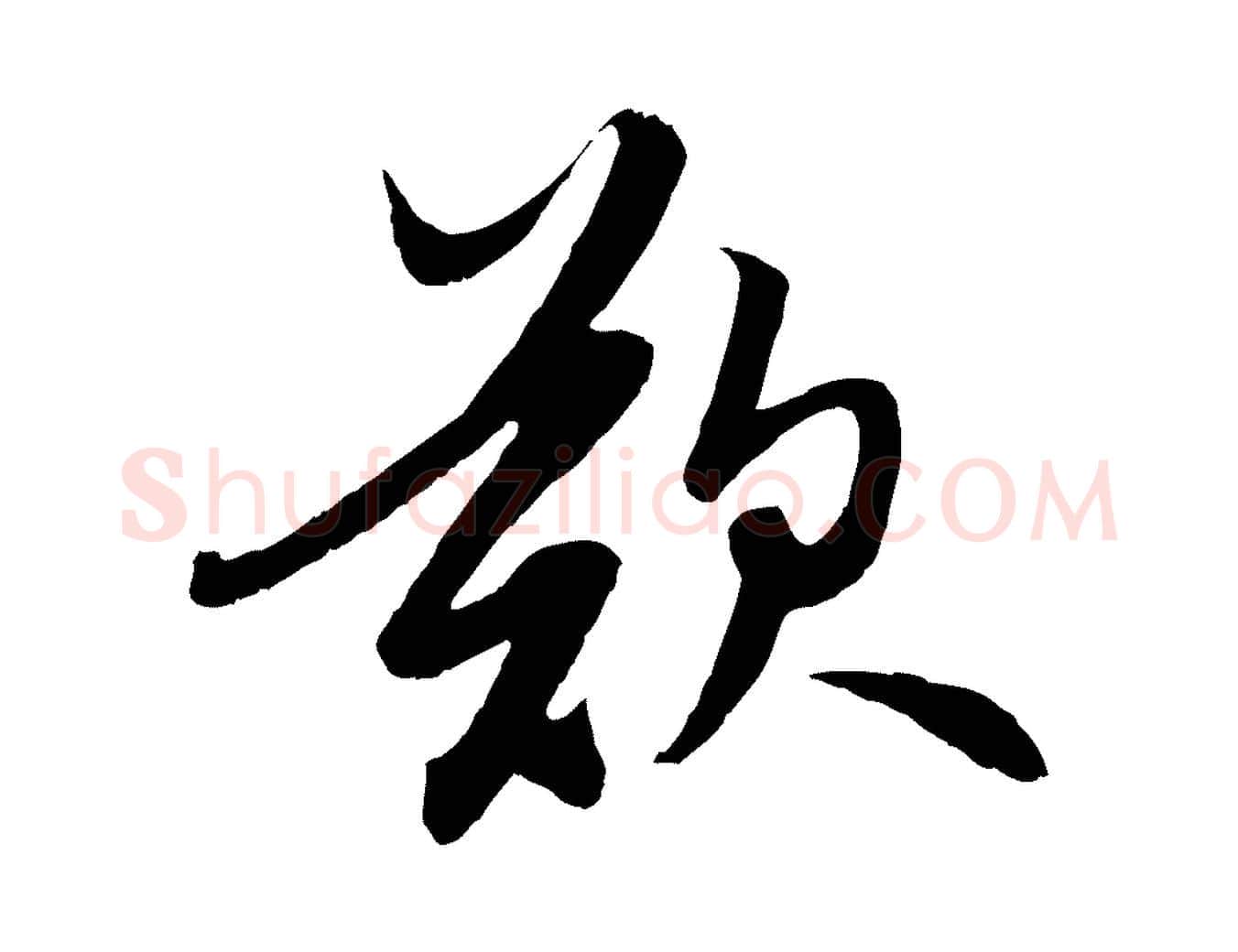 歎毛笔行楷写法,摘自元代赵孟頫道场山诗