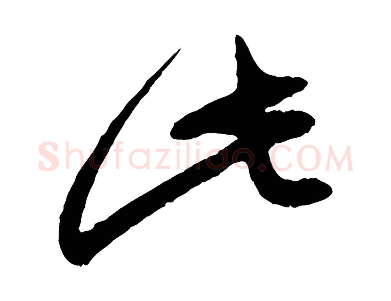 此毛笔行楷写法,摘自元代赵孟頫道场山诗