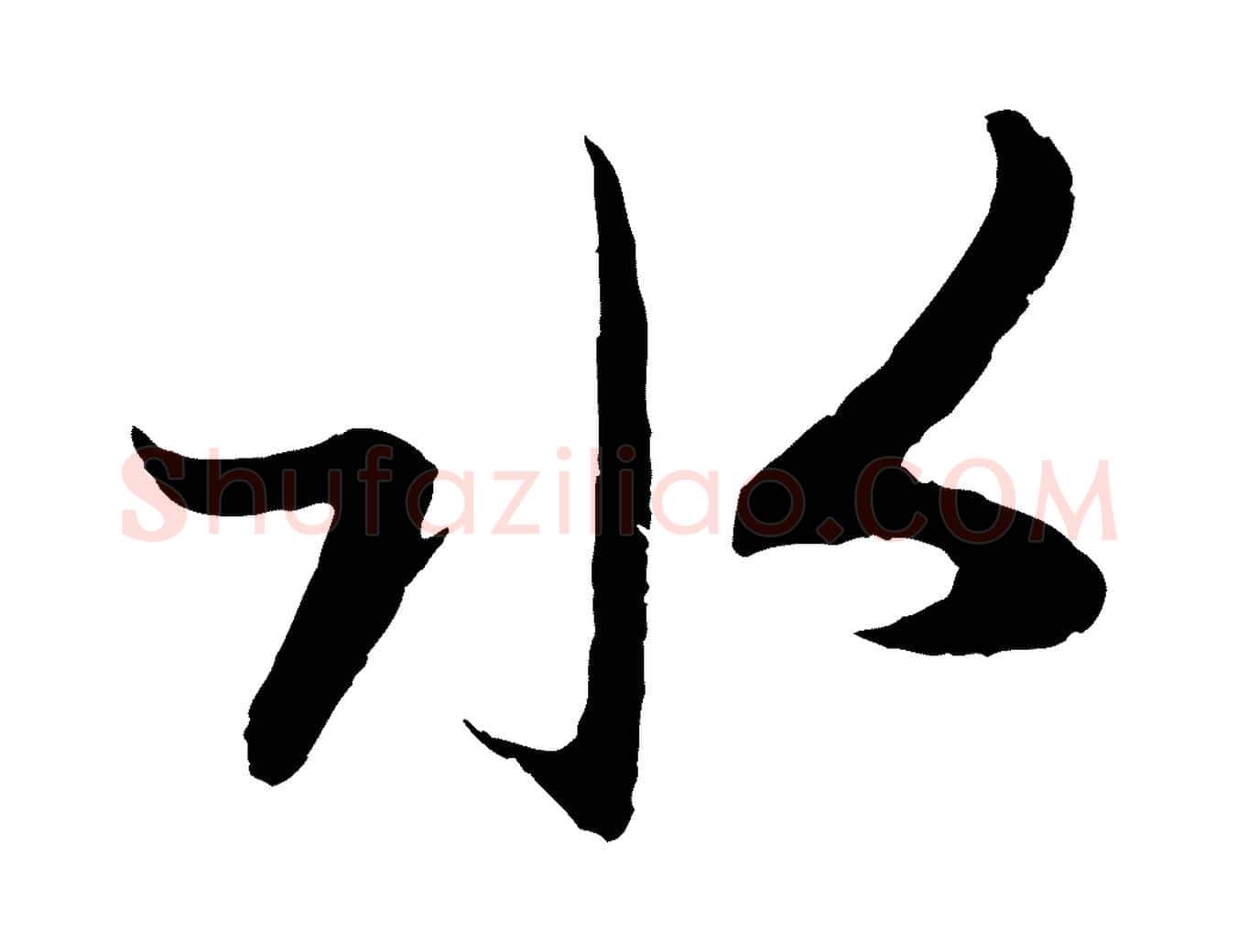 水毛笔行楷写法,摘自元代赵孟頫道场山诗