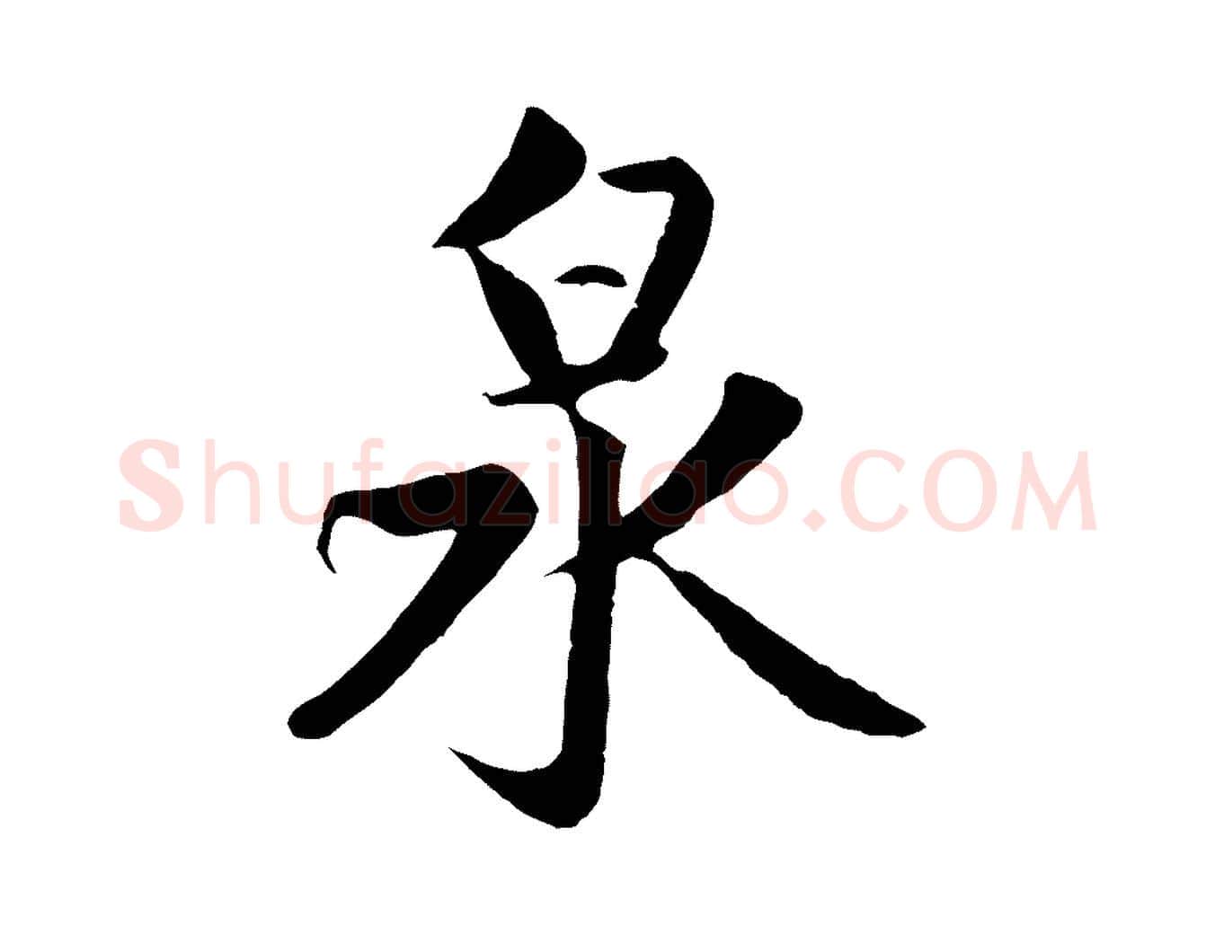 泉毛笔行楷写法,摘自元代赵孟頫道场山诗