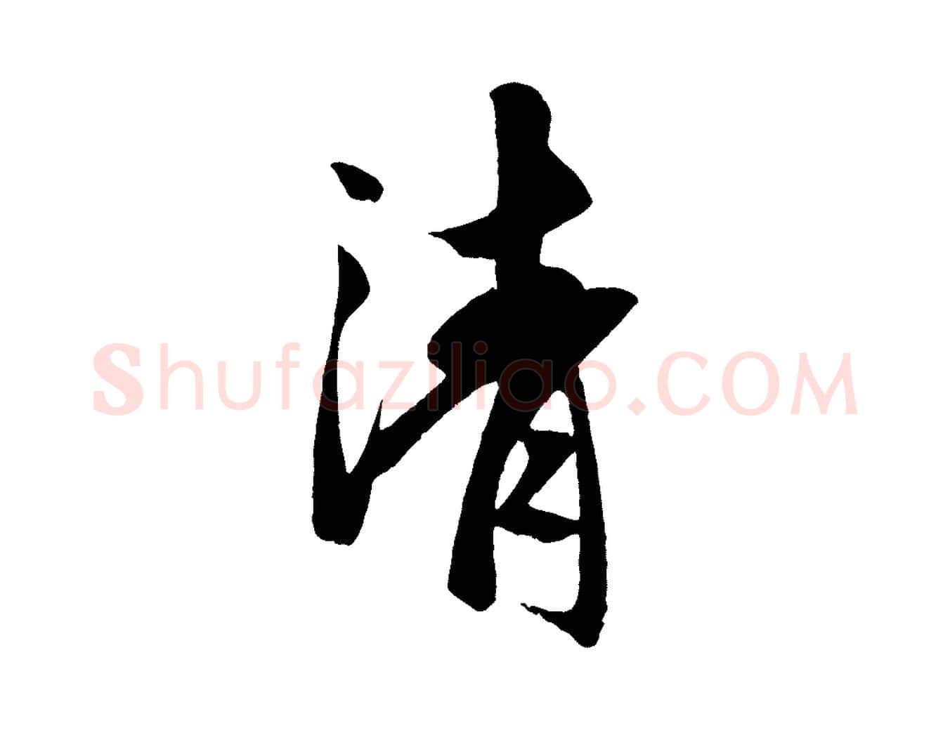 清毛笔行楷写法,摘自元代赵孟頫道场山诗