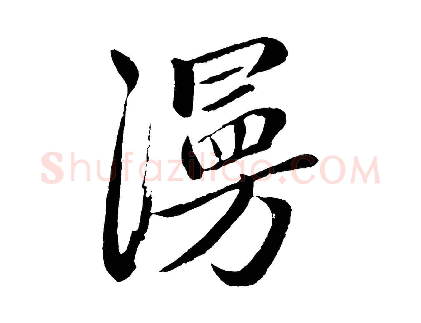 漫毛笔行楷写法,摘自元代赵孟頫道场山诗