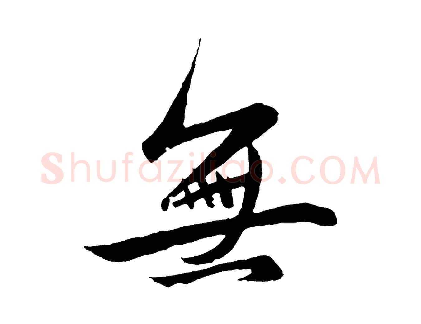無毛笔行楷写法,摘自元代赵孟頫道场山诗