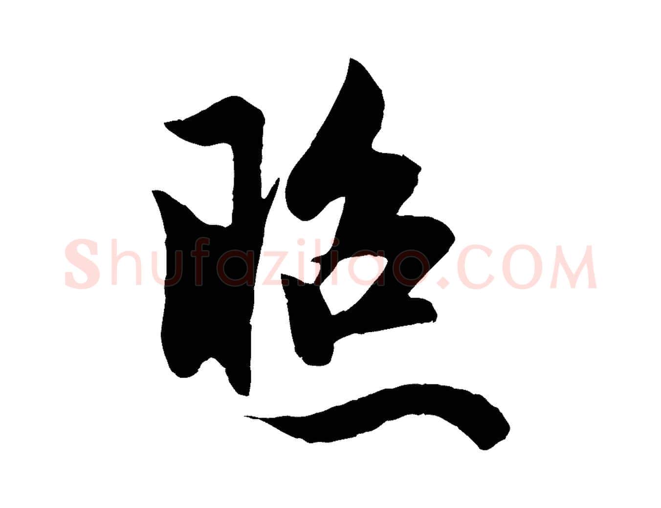 照毛笔行楷写法,摘自元代赵孟頫道场山诗