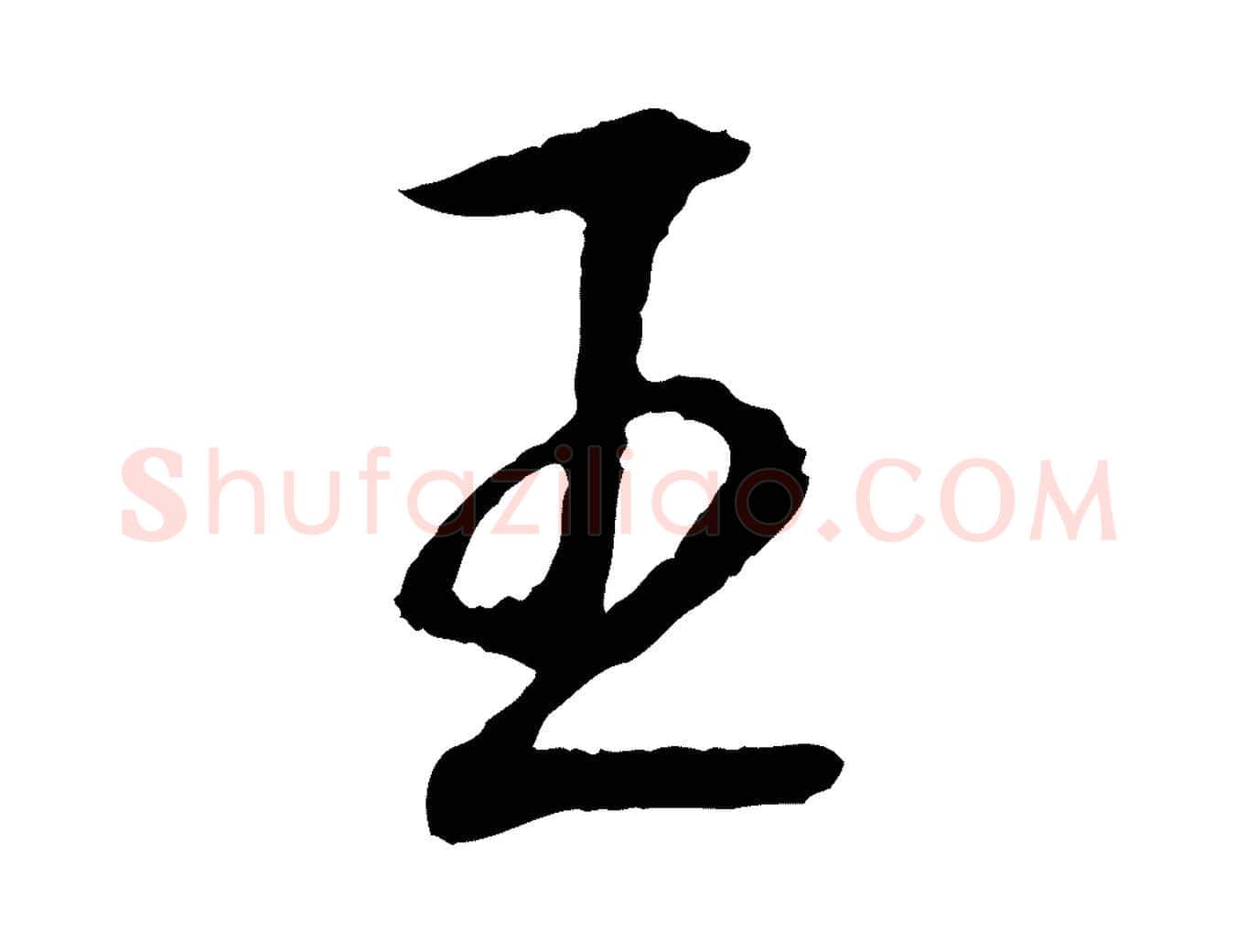王毛笔行楷写法,摘自元代赵孟頫道场山诗