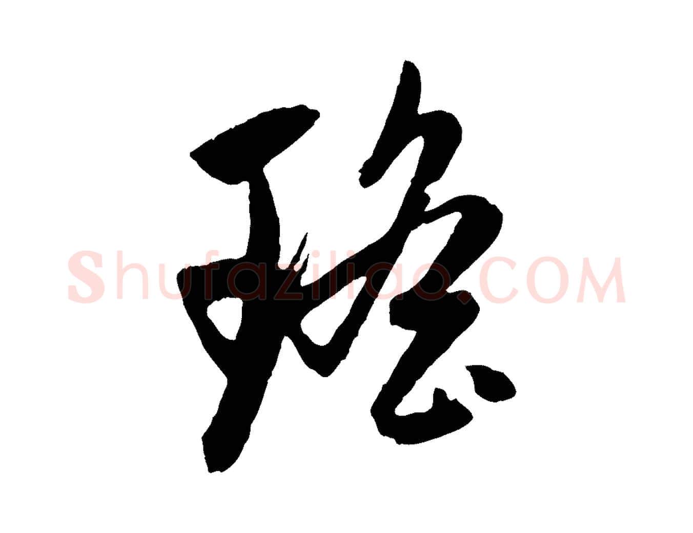瑤毛笔行楷写法,摘自元代赵孟頫道场山诗