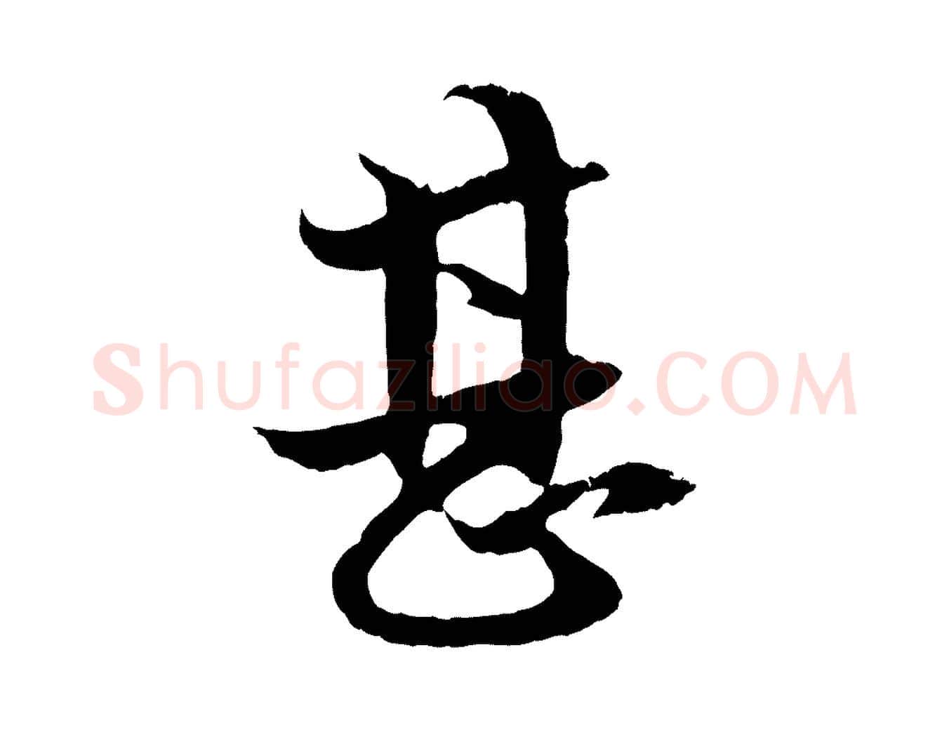 甚毛笔行楷写法,摘自元代赵孟頫道场山诗