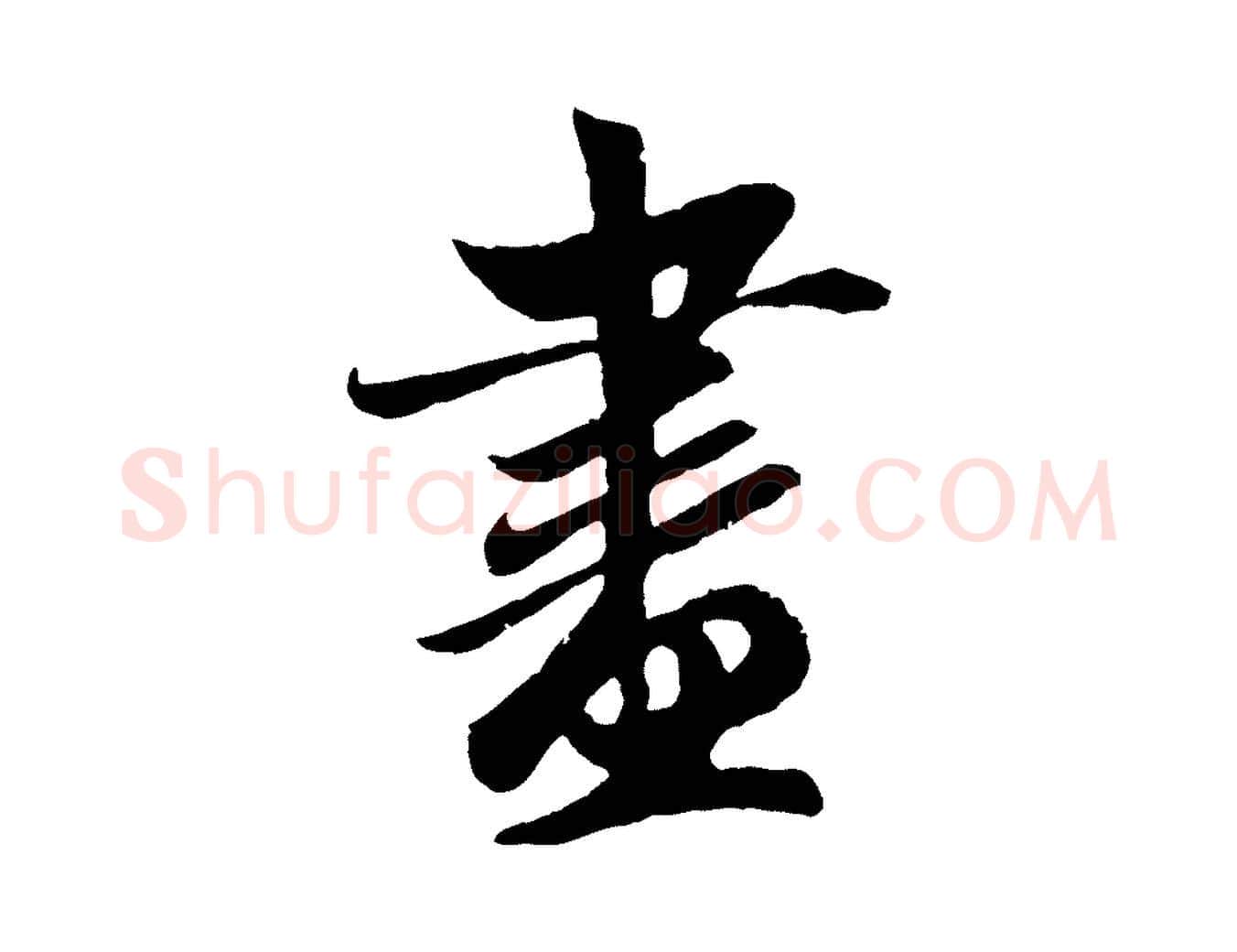盡毛笔行楷写法,摘自元代赵孟頫道场山诗