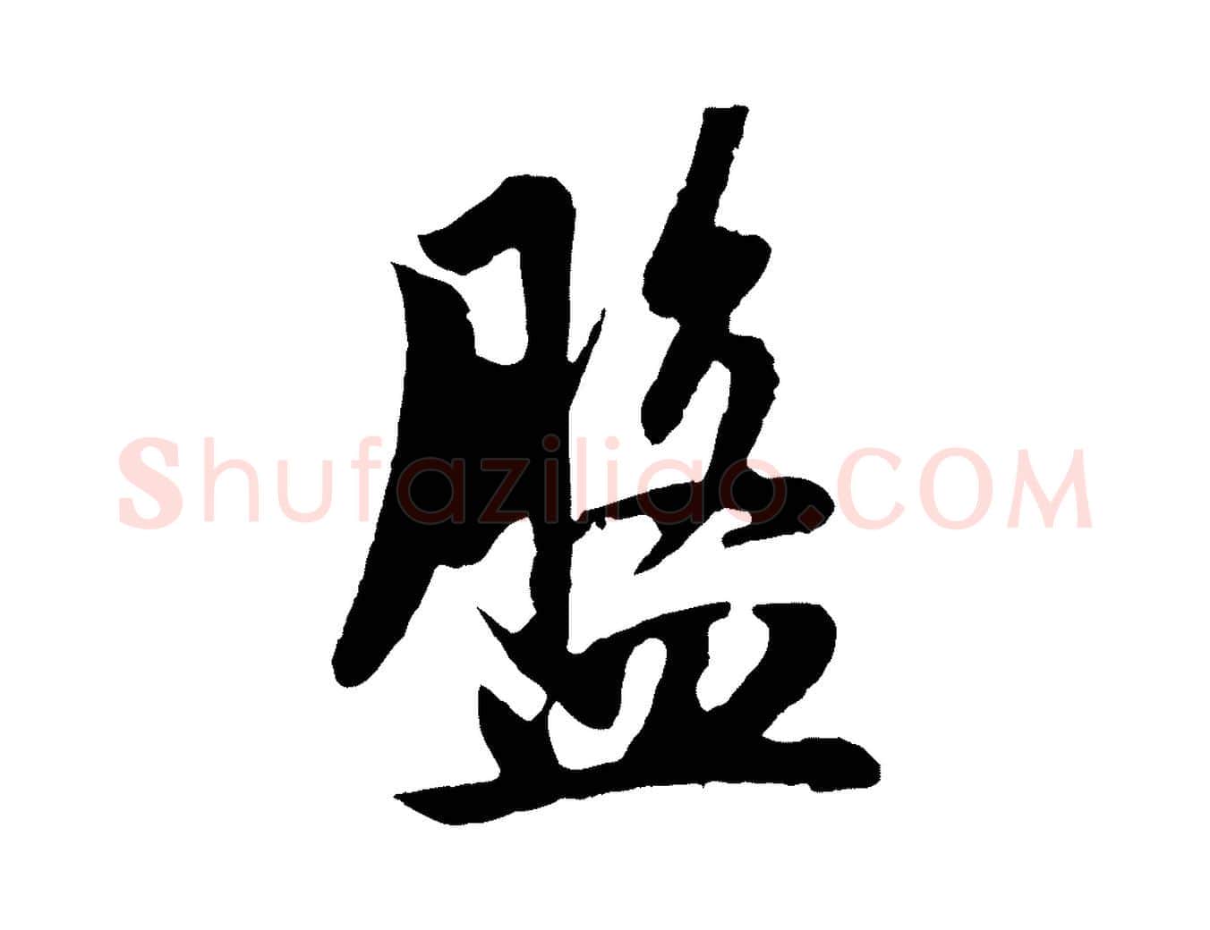 盤毛笔行楷写法,摘自元代赵孟頫道场山诗
