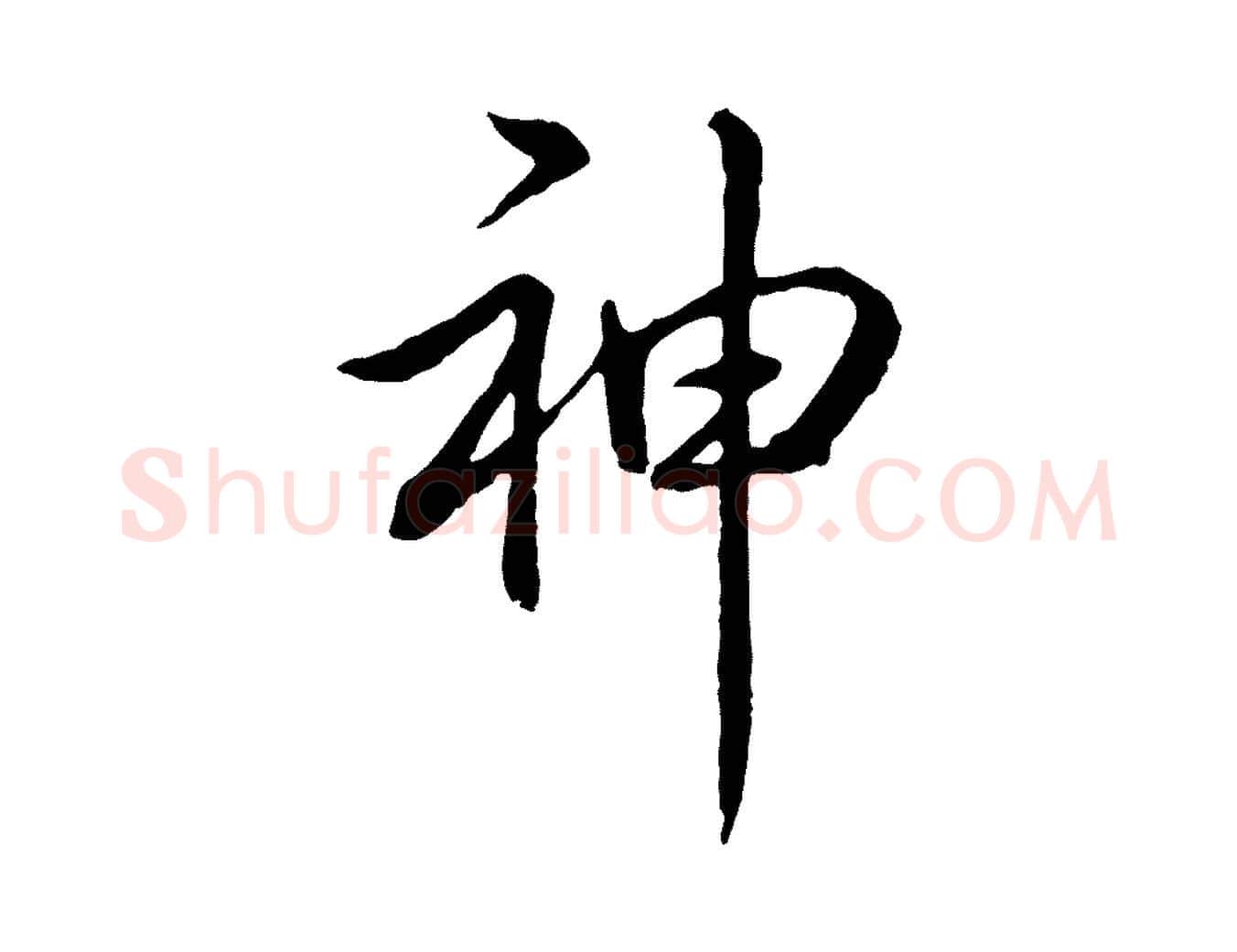 神毛笔行楷写法,摘自元代赵孟頫道场山诗