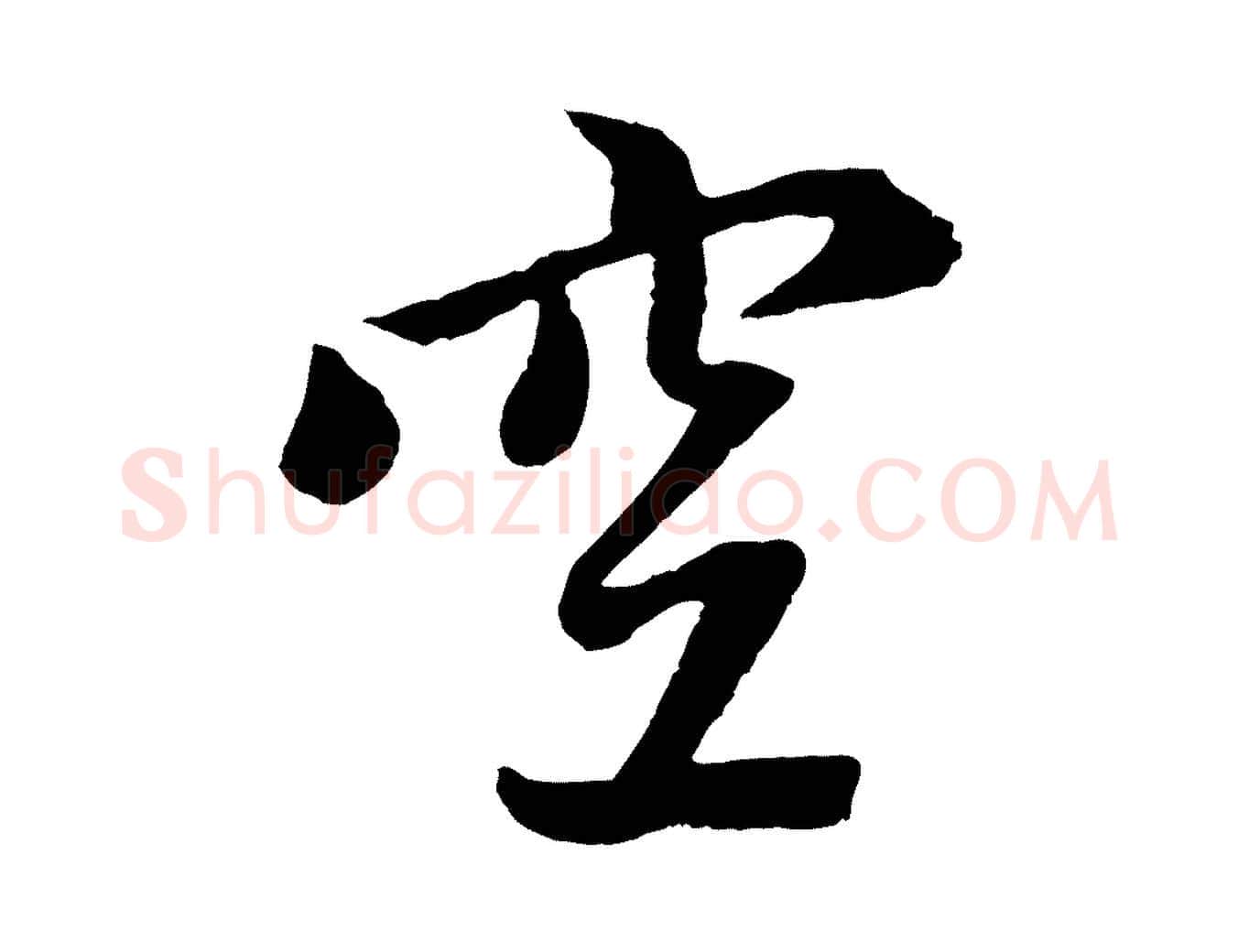 空毛笔行楷写法,摘自元代赵孟頫道场山诗