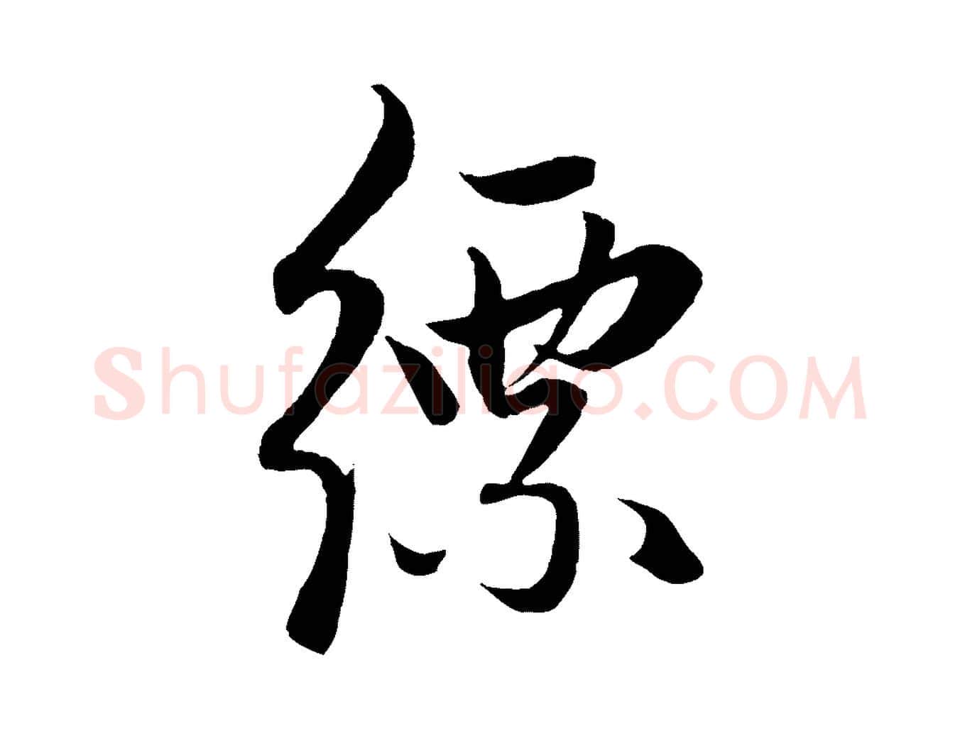 縹毛笔行楷写法,摘自元代赵孟頫道场山诗