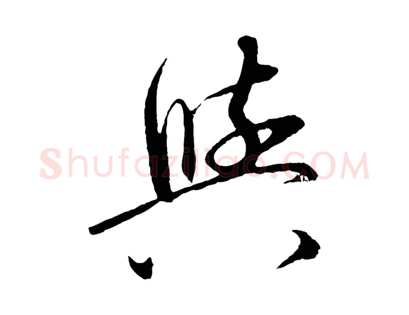 興毛笔行楷写法,摘自元代赵孟頫道场山诗