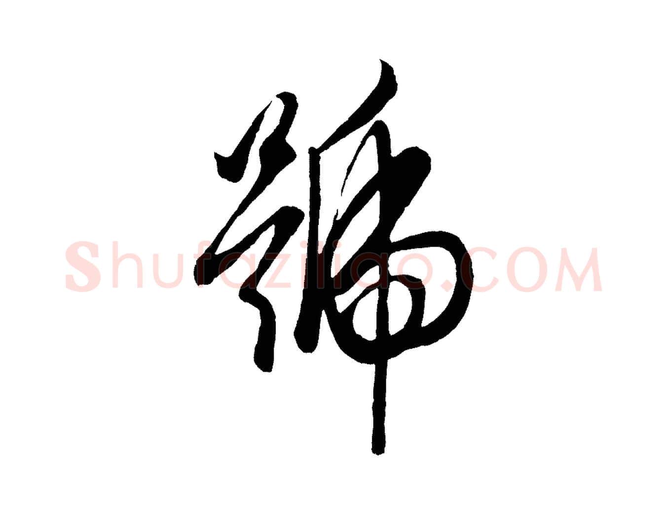 號毛笔行楷写法,摘自元代赵孟頫道场山诗