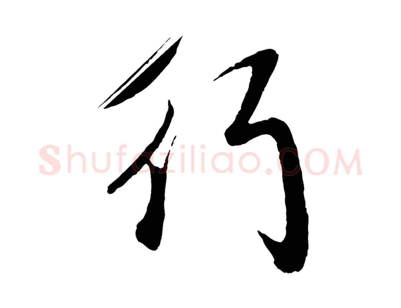 行毛笔行楷写法,摘自元代赵孟頫道场山诗