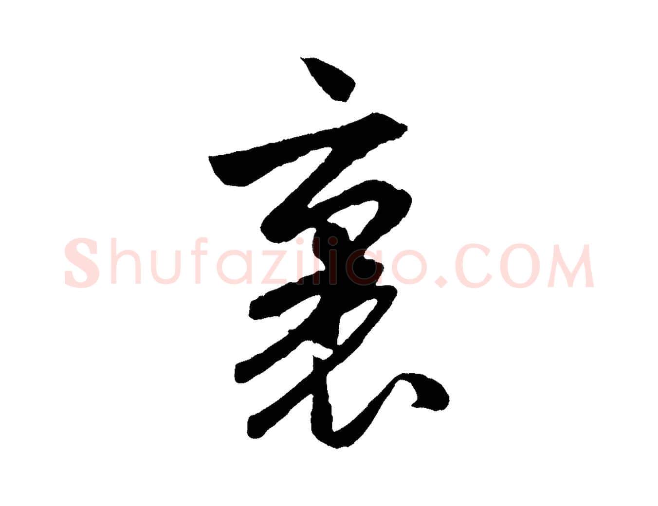 裏毛笔行楷写法,摘自元代赵孟頫道场山诗