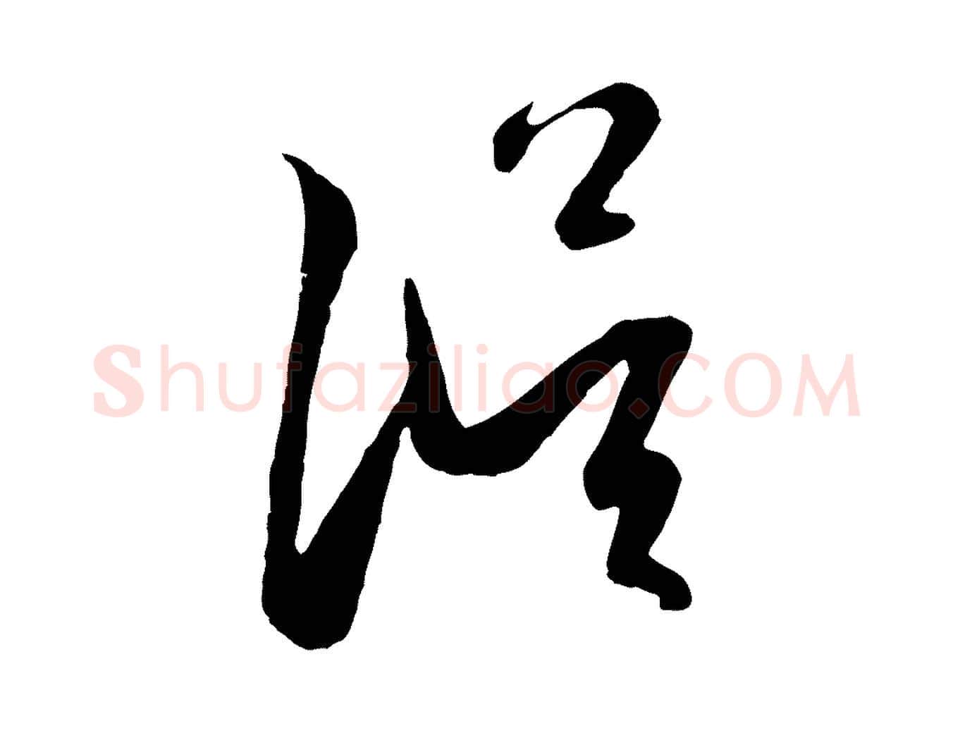 誤毛笔行楷写法,摘自元代赵孟頫道场山诗