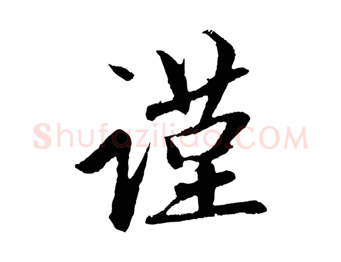 謹毛笔行楷写法,摘自元代赵孟頫道场山诗