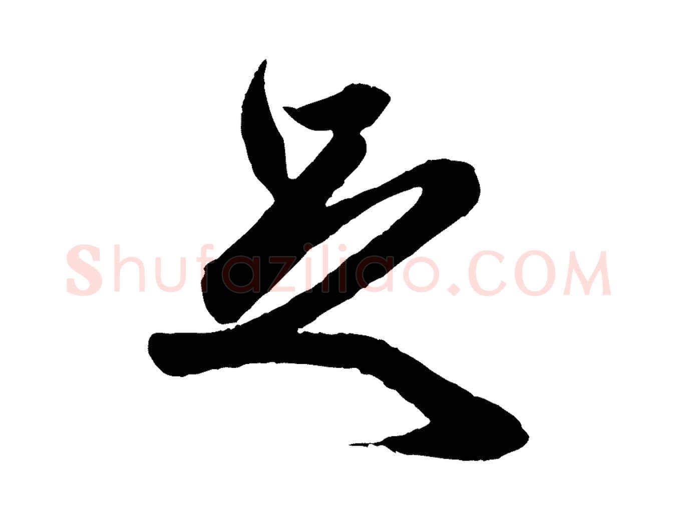 足毛笔行楷写法,摘自元代赵孟頫道场山诗